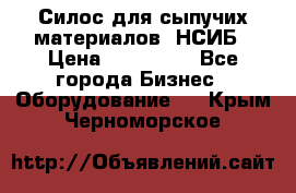 Силос для сыпучих материалов. НСИБ › Цена ­ 200 000 - Все города Бизнес » Оборудование   . Крым,Черноморское